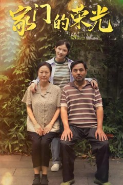 家门的荣光$寒窗之出人头地