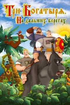 三勇士在遥远的海岸