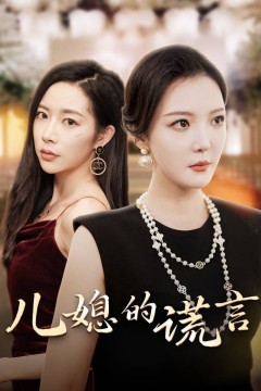 儿媳的谎言&闪耀的婆婆