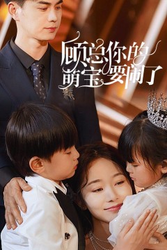 顾总你的萌宝要闹了$顾总你的萌宝造反了