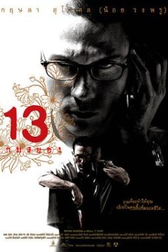 13骇人游戏2006