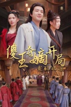 傻王夺嫡开局就藩西凉&傻王夺嫡开局发配北凉