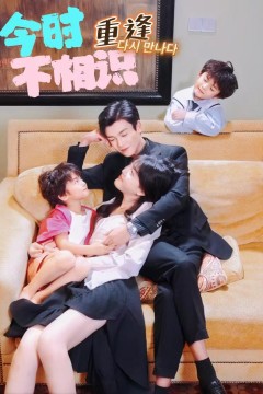 今时重逢不相逢