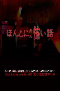 毛骨悚然撞鬼经2016夏季特别篇