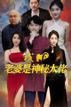 我的老婆是神秘大佬