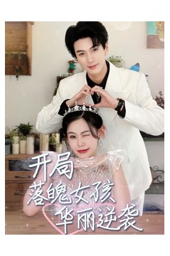 开局落魄女孩华丽逆袭