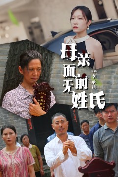 母亲面前无姓氏