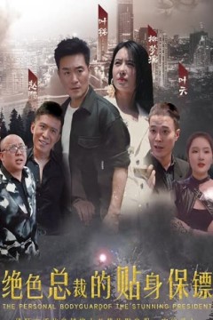 绝色总裁的贴身保镖