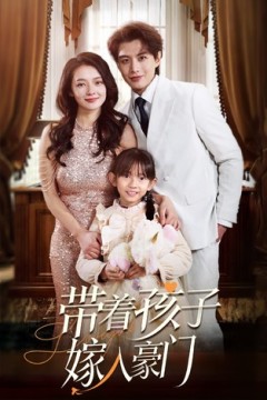 轨迹&带着孩子嫁入豪门