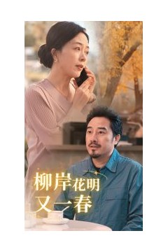 柳暗花明又一春