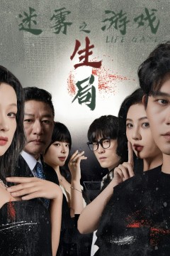 迷雾游戏之生局