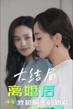 离婚后，我和前夫的新欢成了闺蜜