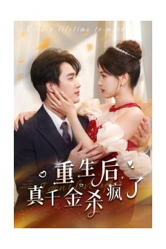 重生后真千金杀疯了