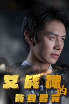 女战神的贴身男宠