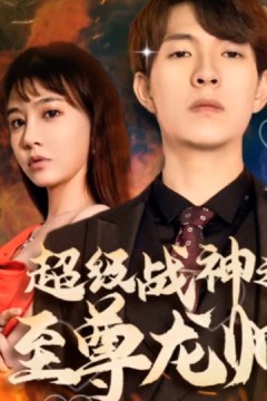 超级战神之至尊龙帅