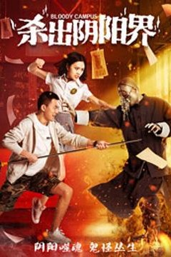 杀出阴阳界