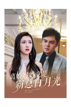 离婚妈妈竟是霸总白月光