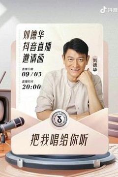 刘德华“把我唱给你听”线上演唱会