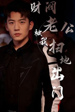 财阀老公被我扫地出门(天龙家的大少爷)