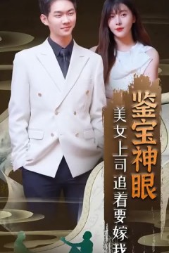 鉴宝神眼：美女上司追着要嫁我！
