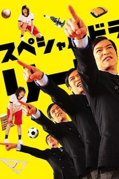 胜者即是正义SP