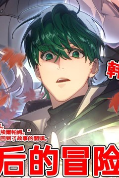 最后一位冒险家