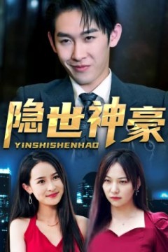 隐世神豪