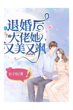 退婚后，大佬她又飒又美
