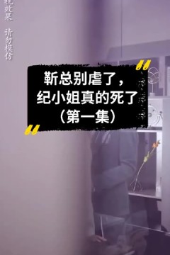靳总别虐了，纪小姐真的死了
