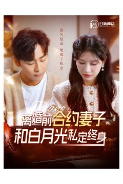 离婚前合约妻子和白月光私定终身