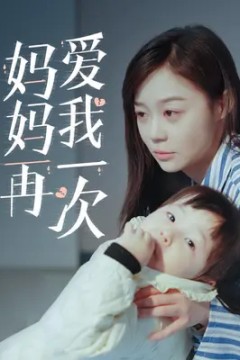 妈妈再爱我一次