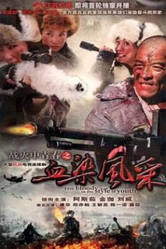 战火中青春之血染风采