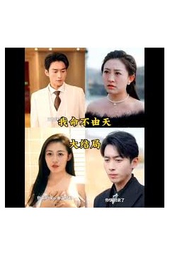 我命由我不由天