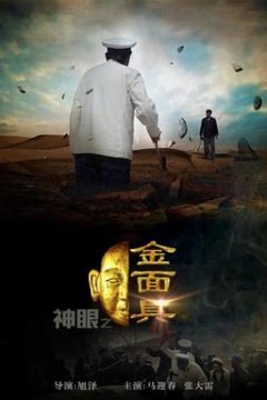 神眼之金面具