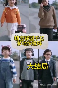 萌宝联盟：千亿爹地快投降