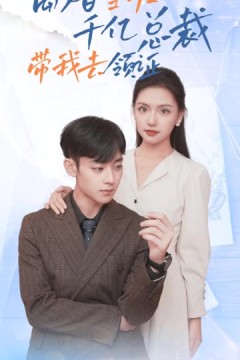 离婚当天，千亿总裁带我去领证