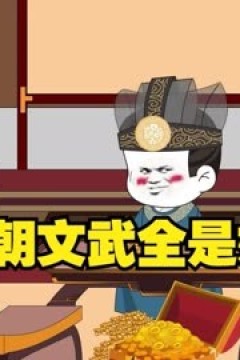 满朝奸臣我麻了