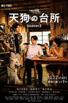 天狗的厨房第二季