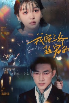 我家三爷超宠的