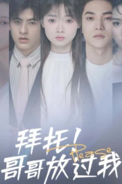 拜托！哥哥放过我