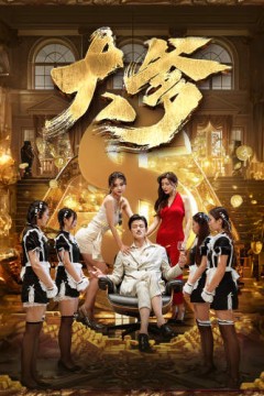 大爹&逆渊&重生成了反派他爹&逆流