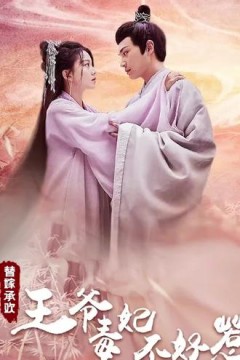 替嫁承欢：王爷毒妃不好惹