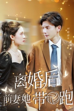 离婚后，前妻她带球跑了