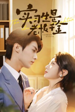 实习生是老板千金