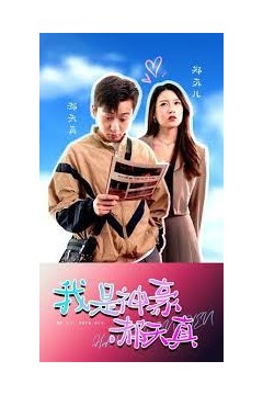 我是神豪郝天真