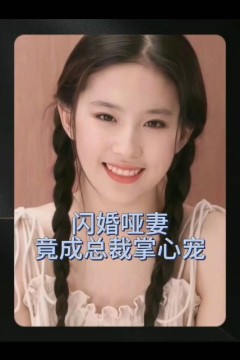 闪婚哑妻竟成总裁掌心宠