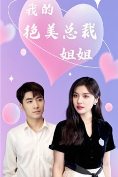 我的绝美总裁姐姐
