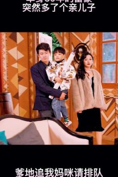爹地，追我妈咪请排队