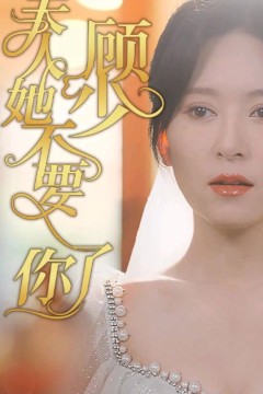 顾少，夫人她不要你了