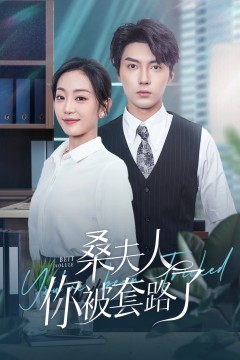 桑夫人你被套路了